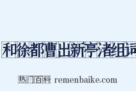 和徐都曹出新亭渚组词是什么意思的图片